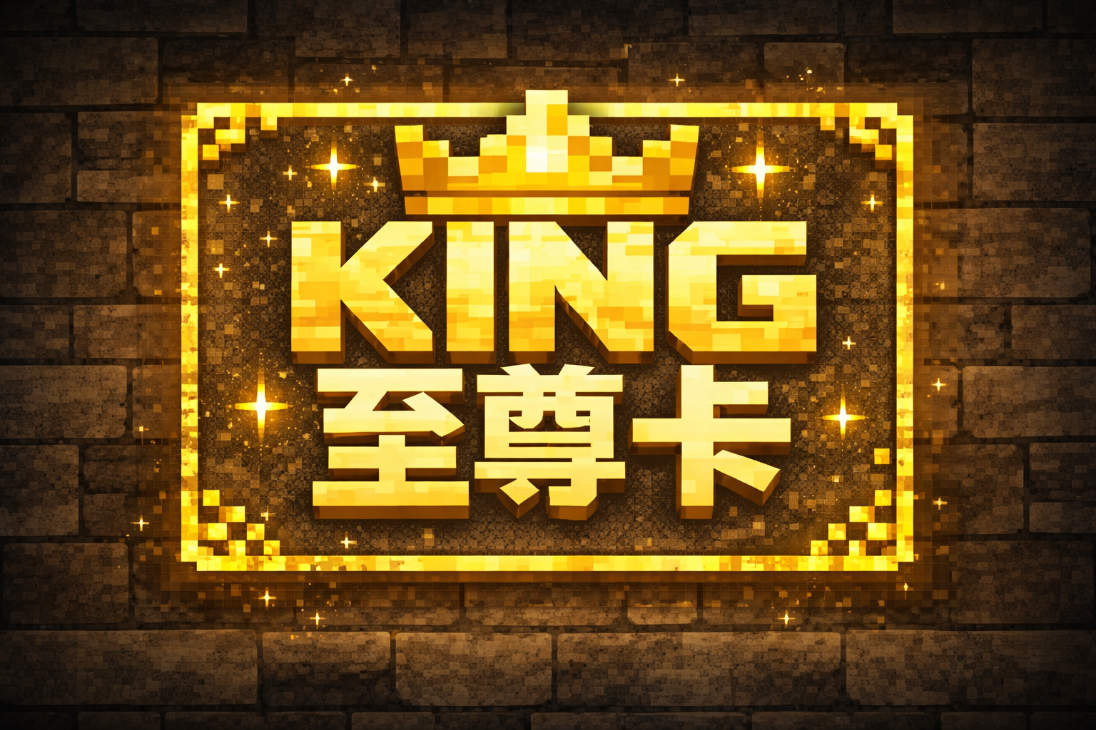 KING至尊卡
